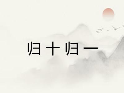 归十归一