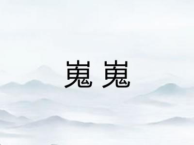 嵬嵬