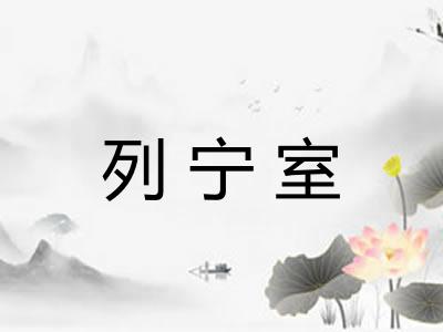 列宁室