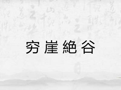 穷崖絶谷