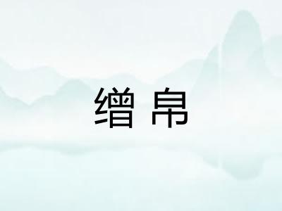 缯帛