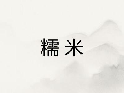 糯米