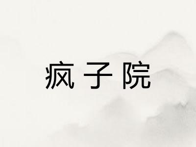 疯子院