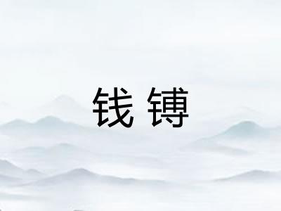 钱镈