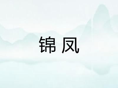 锦凤