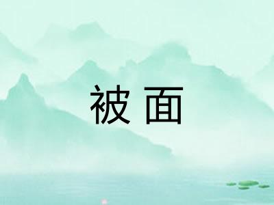 被面