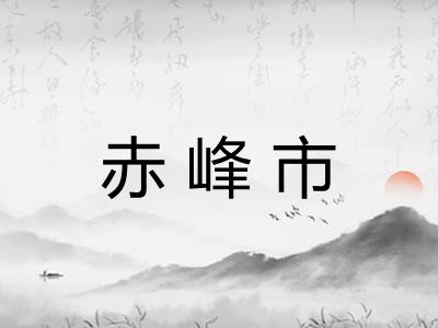 赤峰市