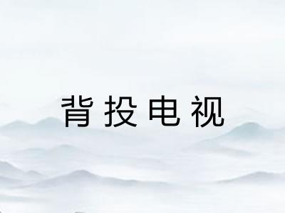 背投电视