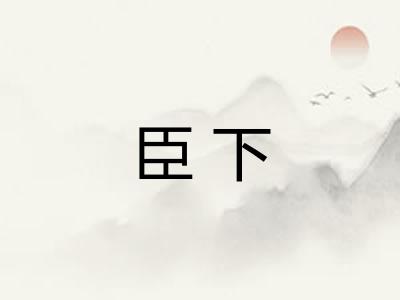 臣下