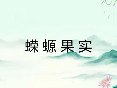 蝾螈果实