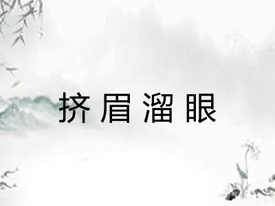 挤眉溜眼