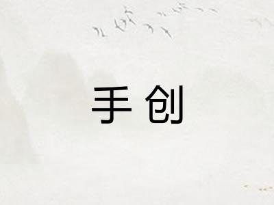 手创