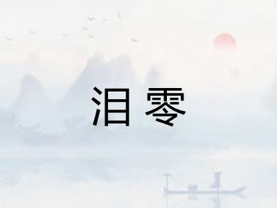 泪零