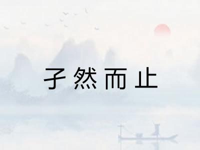 孑然而止