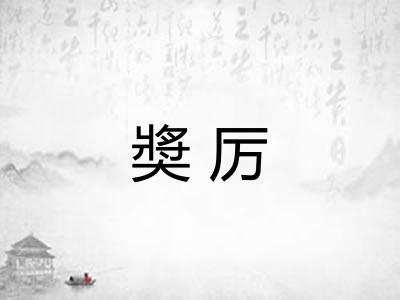 奬厉