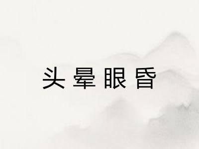 头晕眼昏