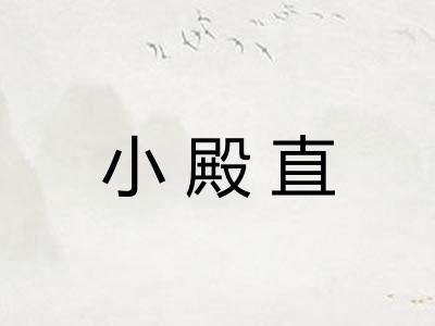 小殿直