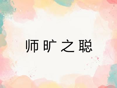 师旷之聪