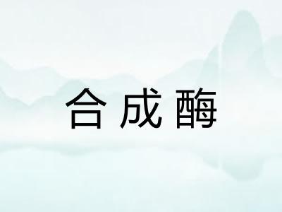 合成酶