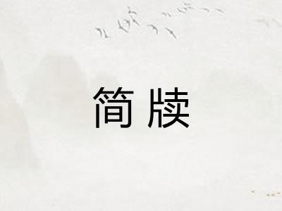 简牍