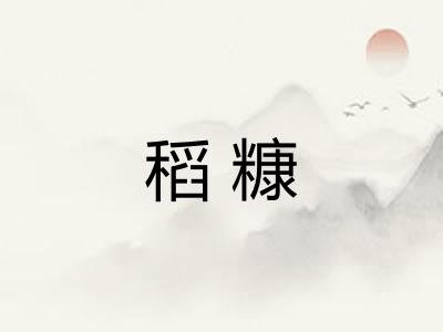 稻糠