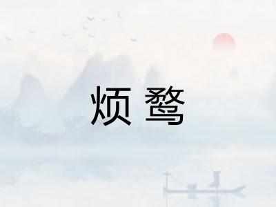 烦鹜