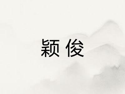 颖俊