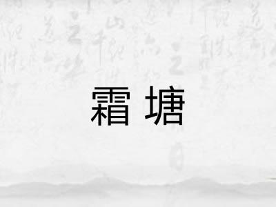 霜塘