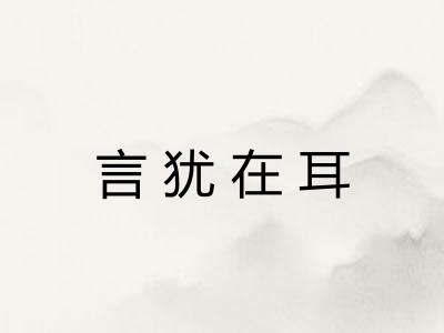 言犹在耳