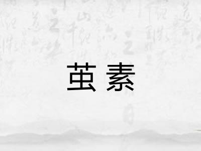 茧素