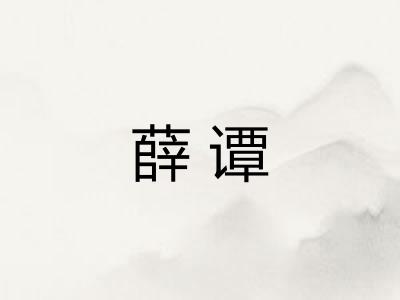 薛谭