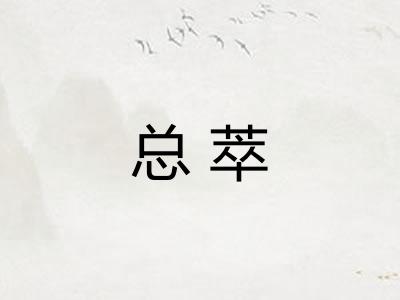 总萃
