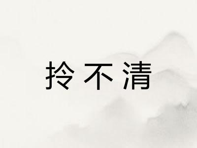 拎不清