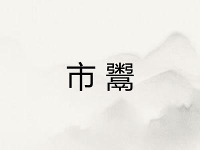 市鬻