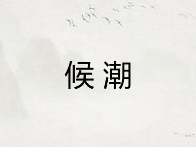 候潮