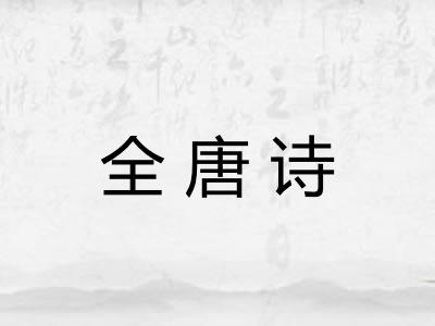 全唐诗