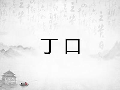 丁口
