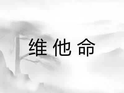 维他命