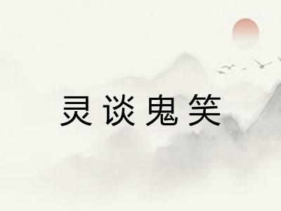 灵谈鬼笑