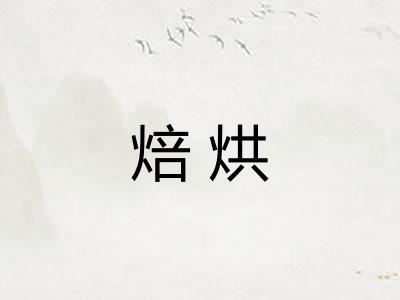 焙烘