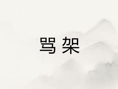 骂架