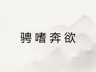 骋嗜奔欲