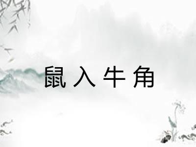 鼠入牛角