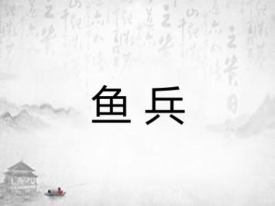 鱼兵
