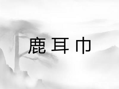 鹿耳巾