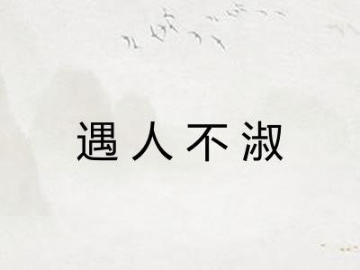 遇人不淑