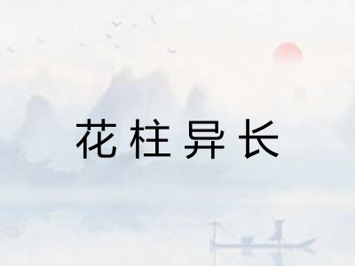 花柱异长