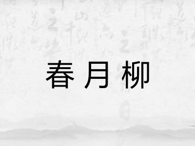 春月柳