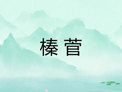 榛菅