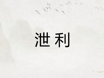 泄利